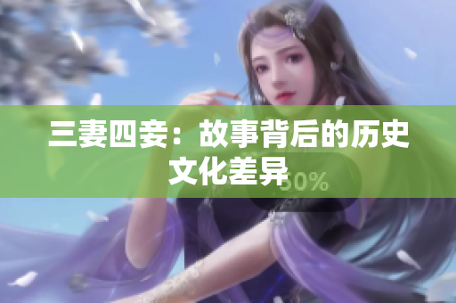 三妻四妾：故事背后的历史文化差异