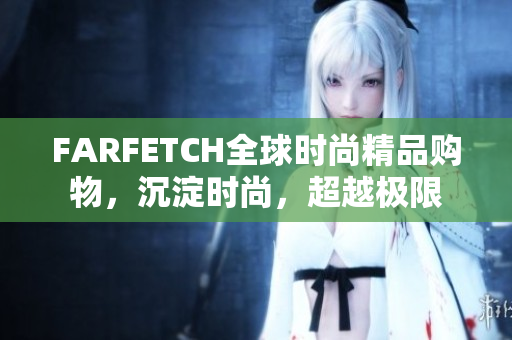 FARFETCH全球时尚精品购物，沉淀时尚，超越极限