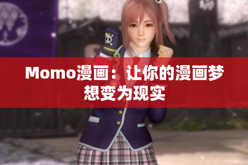 Momo漫画：让你的漫画梦想变为现实