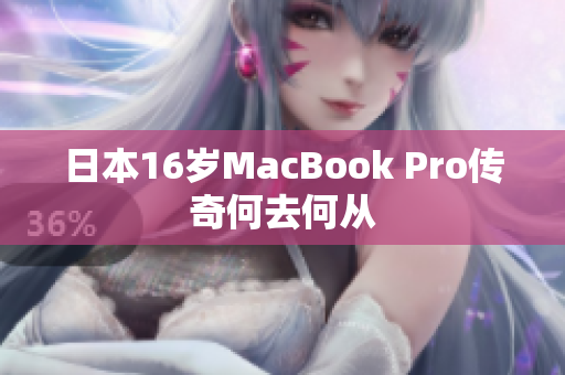 日本16岁MacBook Pro传奇何去何从