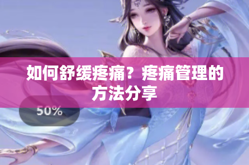 如何舒缓疼痛？疼痛管理的方法分享