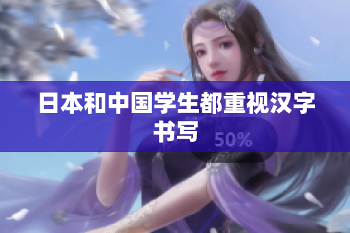 日本和中国学生都重视汉字书写