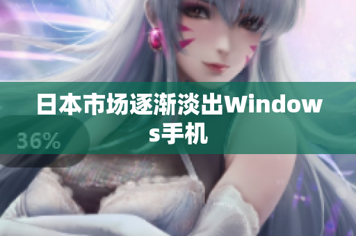 日本市场逐渐淡出Windows手机