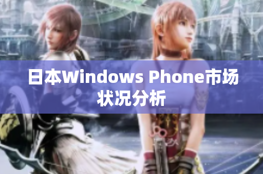 日本Windows Phone市场状况分析