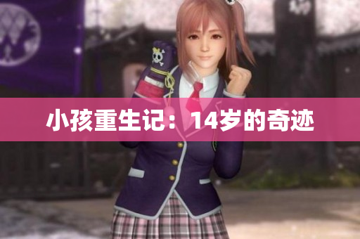 小孩重生记：14岁的奇迹