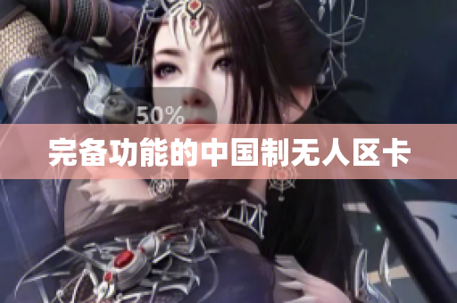 完备功能的中国制无人区卡