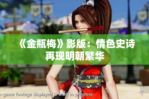 《金瓶梅》影版：情色史诗再现明朝繁华