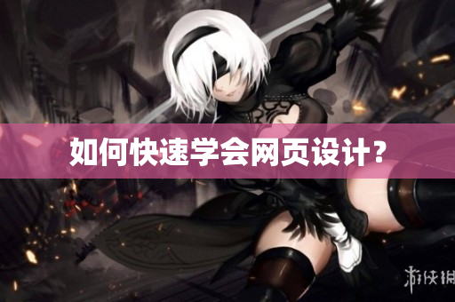 如何快速学会网页设计？