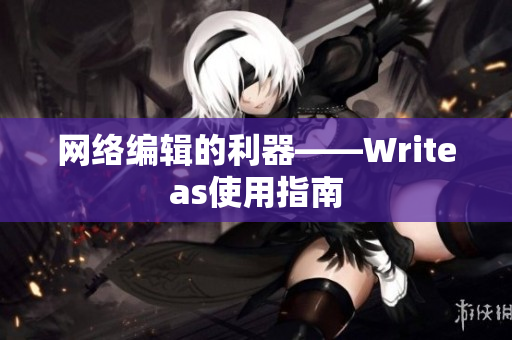 网络编辑的利器——Writeas使用指南