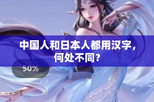 中国人和日本人都用汉字，何处不同？