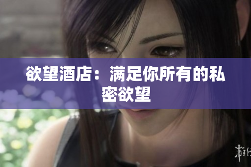 欲望酒店：满足你所有的私密欲望
