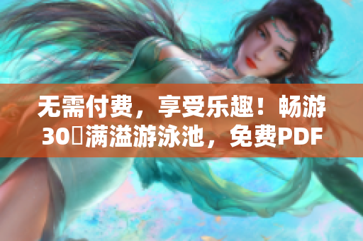 无需付费，享受乐趣！畅游30話满溢游泳池，免费PDF分享