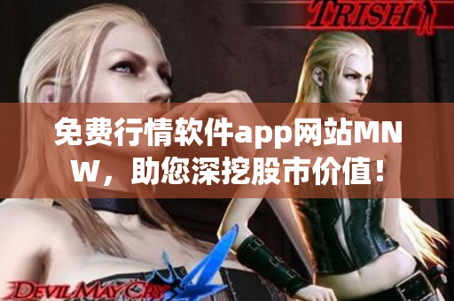 免费行情软件app网站MNW，助您深挖股市价值！