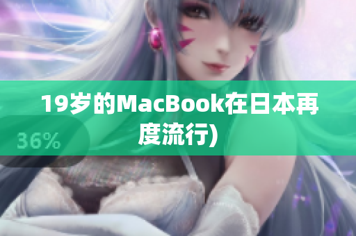 19岁的MacBook在日本再度流行)