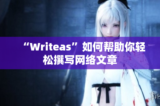 “Writeas”如何帮助你轻松撰写网络文章