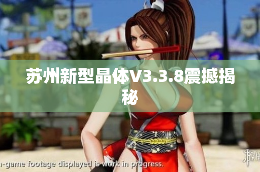 苏州新型晶体V3.3.8震撼揭秘