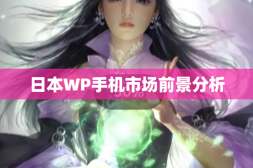 日本WP手机市场前景分析