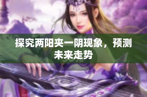 探究两阳夹一阴现象，预测未来走势