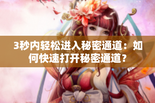 3秒内轻松进入秘密通道：如何快速打开秘密通道？