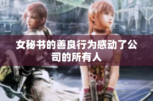 女秘书的善良行为感动了公司的所有人