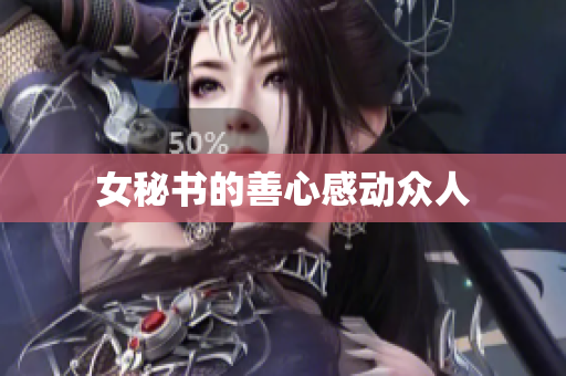 女秘书的善心感动众人