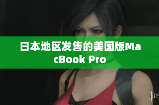日本地区发售的美国版MacBook Pro