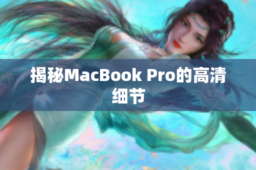 揭秘MacBook Pro的高清细节