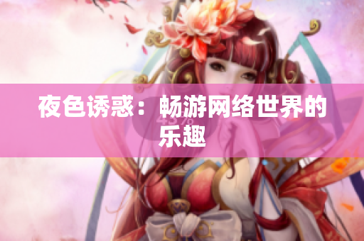 夜色诱惑：畅游网络世界的乐趣
