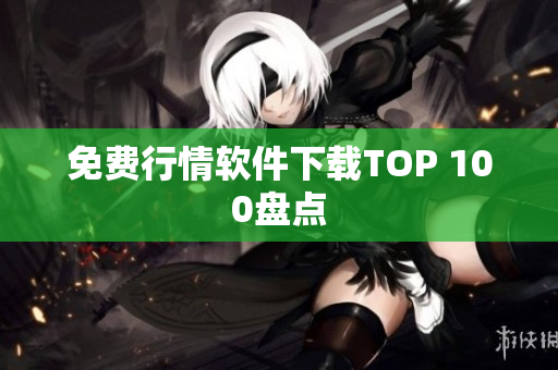 免费行情软件下载TOP 100盘点