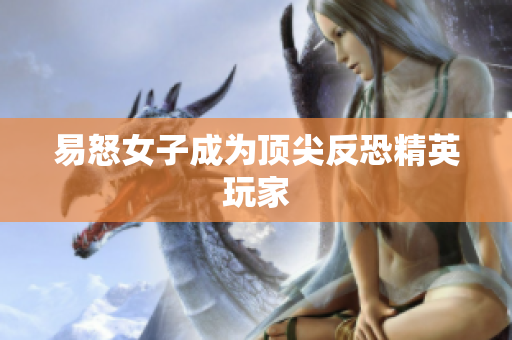 易怒女子成为顶尖反恐精英玩家
