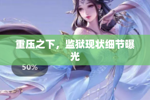 重压之下，监狱现状细节曝光