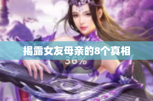 揭露女友母亲的8个真相