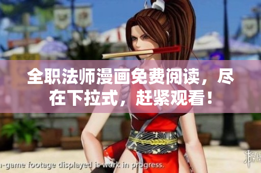 全职法师漫画免费阅读，尽在下拉式，赶紧观看！