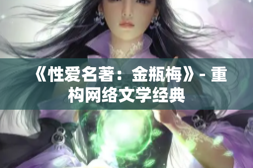 《性爱名著：金瓶梅》- 重构网络文学经典