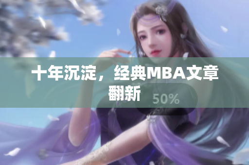 十年沉淀，经典MBA文章翻新