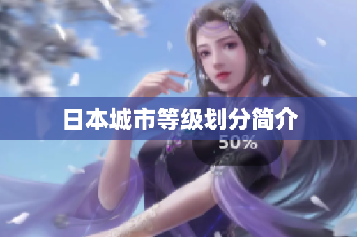 日本城市等级划分简介