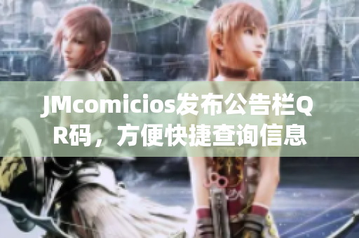 JMcomicios发布公告栏QR码，方便快捷查询信息