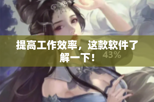 提高工作效率，这款软件了解一下！