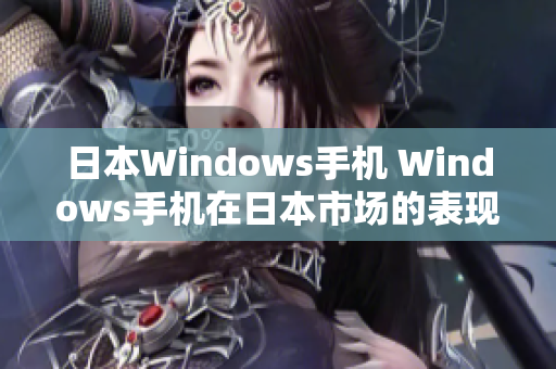 日本Windows手机 Windows手机在日本市场的表现