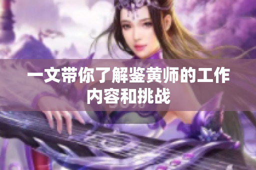 一文带你了解鉴黄师的工作内容和挑战