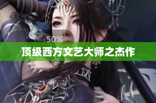 顶级西方文艺大师之杰作