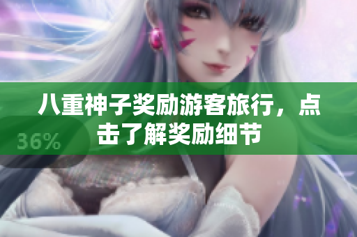 八重神子奖励游客旅行，点击了解奖励细节