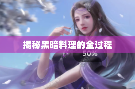 揭秘黑暗料理的全过程