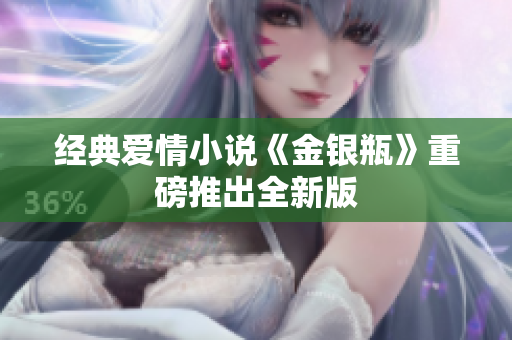 经典爱情小说《金银瓶》重磅推出全新版