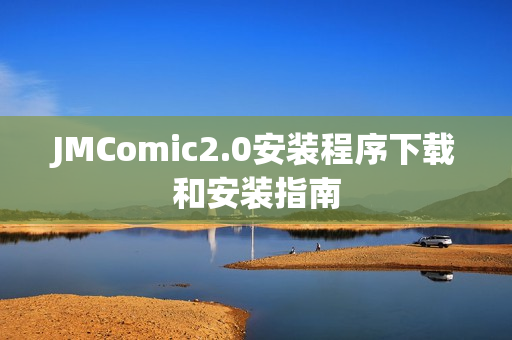 JMComic2.0安装程序下载和安装指南