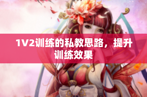 1V2训练的私教思路，提升训练效果
