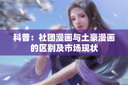 科普：社团漫画与土豪漫画的区别及市场现状