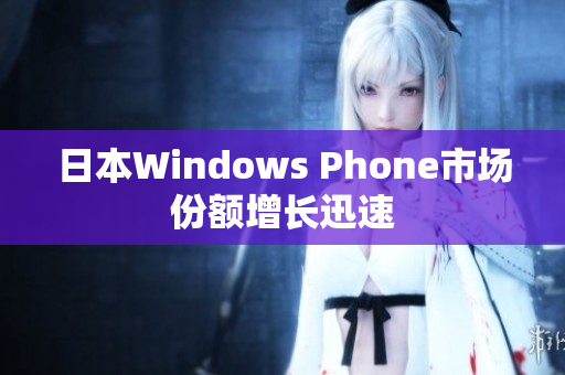 日本Windows Phone市场份额增长迅速