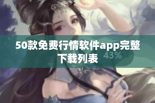 50款免费行情软件app完整下载列表