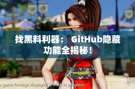找黑料利器： GitHub隐藏功能全揭秘！
